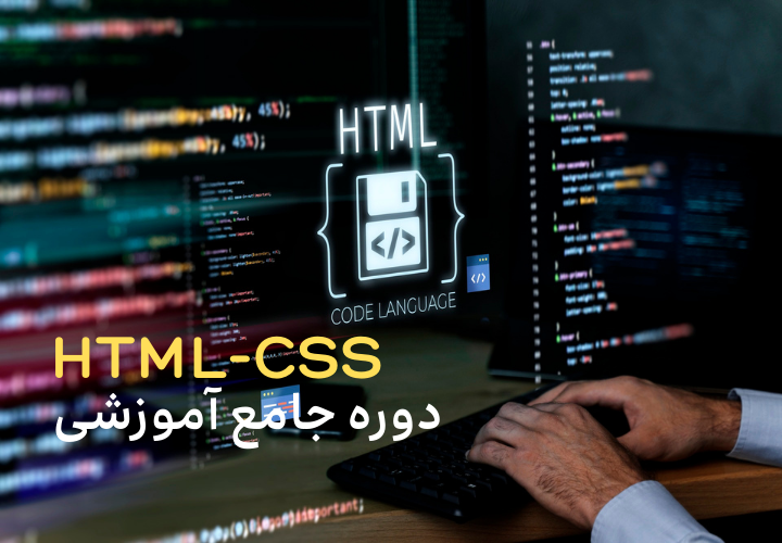 دوره جامع آموزشی HTML-CSS